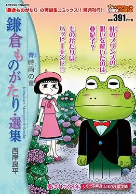 Manga Kamakura Monogatari (鎌倉ものがたり・選集 青時雨の章 (アクションコミックス))  / Saigan Ryouhei