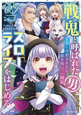 Manga Senki to Yobareta Otoko, Ouke ni Ansatsu Saretara Musume wo Hiroi, Issho ni Slow Life wo Hajimeru vol.4 (戦鬼と呼ばれた男、王家に暗殺されたら娘を拾い、一緒にスローライフをはじめる innocent days (4) (アース・スター コミックス))  / Tano Kakashi