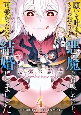 Manga Negai wo Kanaete Moraou to Akuma wo Shoukan shita kedo, Kawaikatta node Kekkon shimashita: Akuma no Niizuma (I Summoned the Devil to Grant Me a Wish, but I Married Her Instead Since She Was Adorable ~My New Devil Wife~) vol.4 (願いを叶えてもらおうと悪魔を召喚したけど、可愛かったので結婚しました ~悪魔の新妻~ (4) (アース・スター コミックス))  / Tonari Keru