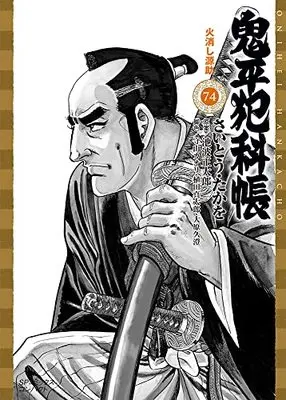 Manga Onihei Hankachou vol.74 (鬼平犯科帳: 火消し源助 (74巻) (SPコミックスコンパクト)) 