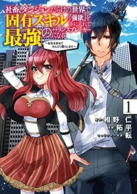 Manga Shachiku, Dungeon Darake no Sekai de Koyuu Skill "Gouyoku" wo Teniirete Saikyou no Balance Breaker ni Naru vol.1 (社畜、ダンジョンだらけの世界で固有スキル『強欲』を手に入れて最強のバランスブレーカーになる~会社をやめてのんびり暮らします~ 1 (ヤングジャンプコミックス))  / Takuhei & 転