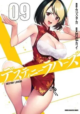Manga Destiny Lovers vol.9 (デスティニーラバーズ(9) (KCデラックス))  / Tomohiro Kai