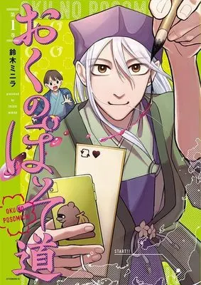 Manga Oku no Posomichi vol.1 (おくのぽそ道(1) (アフタヌーンKC))  / 鈴木 ミニラ