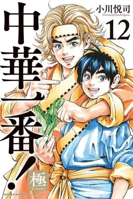 Manga Chuuka Ichiban! Kiwami vol.12 (中華一番!極(12) (講談社コミックス))  / Ogawa Etsushi
