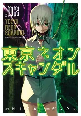 Manga Tokyo Neon Scandal vol.3 (東京ネオンスキャンダル(3) (KCデラックス))  / Gashitani