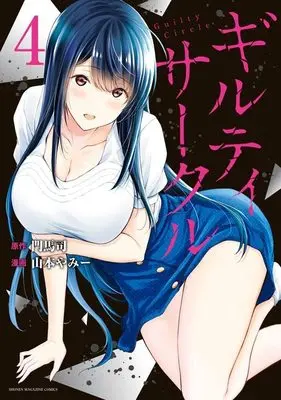 Manga Guilty Circle vol.4 (ギルティサークル(4) (KCデラックス))  / Yamamoto Yammy