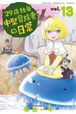 Manga 29-sai Dokushin Chuuken Boukensha no Nichijou vol.13 (29歳独身中堅冒険者の日常(13) (講談社コミックス))  / Nara Ippei
