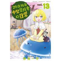 Manga 29-sai Dokushin Chuuken Boukensha no Nichijou vol.13 (29歳独身中堅冒険者の日常(13) (講談社コミックス))  / Nara Ippei