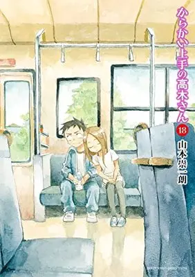 Manga Teasing Master Takagi-san vol.18 (からかい上手の高木さん (18))  / Yamamoto Souichirou