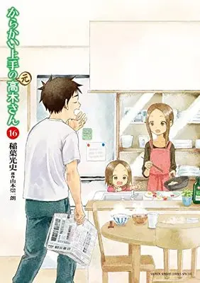 Manga Karakai Jouzu no (Moto) Takagi-san vol.16 (からかい上手の(元)高木さん (16))  / Inaba Mifumi
