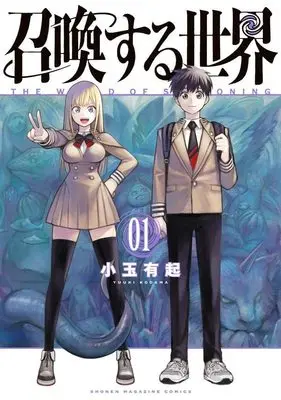 Manga Shoukan Suru Sekai vol.1 (召喚する世界(1) (KCデラックス))  / Kodama Yuuki