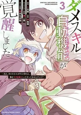 Manga Dame Skill "Auto Mode" ga Kakusei shimashita vol.3 (ダメスキル【自動機能】が覚醒しました~あれ、ギルドのスカウトの皆さん、俺を「いらない」って言ってませんでした?~(3) (KCデラックス))  / Akai Maruboro & Nakajima Rei & 潮 一葉