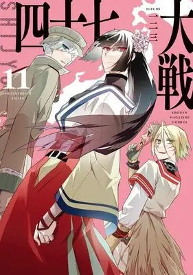 Manga 47 Taisen vol.11 (四十七大戦(11) (KCデラックス))  / Hifumi