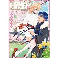 Manga Kirameku Koi wa Isekai de vol.2 (煌めく恋は異世界で (2) (クロフネCOMICS くろふねピクシブシリーズ))  / Amaebi Riko