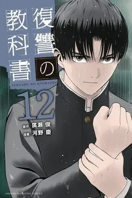 Manga Fukushuu no Kyoukasho vol.12 (復讐の教科書(12) (講談社コミックス))  / Kawano Kei