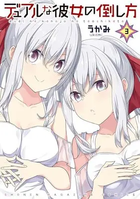 Manga Dual na Kanojo no Taoshikata vol.3 (デュアルな彼女の倒し方(3) (KCデラックス))  / Ukami