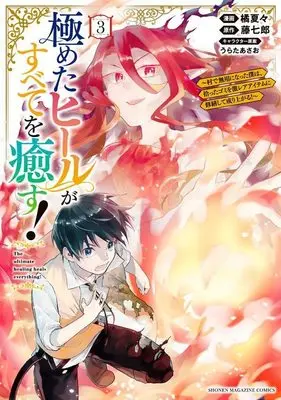 Manga Kiwameta Heel ga Subete wo Iyasu! vol.3 (極めたヒールがすべてを癒す!~村で無用になった僕は、拾ったゴミを激レアアイテムに修繕して成り上がる!~(3) (KCデラックス))  / Tachibana Natsuka & うらた あさお