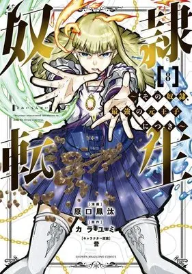 Manga Dorei Tensei: Sono Dorei, Saikyou no Moto Ouji ni Tsuki vol.8 (奴隷転生 ~その奴隷、最強の元王子につき~(8) (KCデラックス))  / Haraguchi Fuuta & 誉