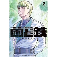 Manga Kin to Tetsu vol.2 (菌と鉄(2) (講談社コミックス))  / Katayama Ayaka