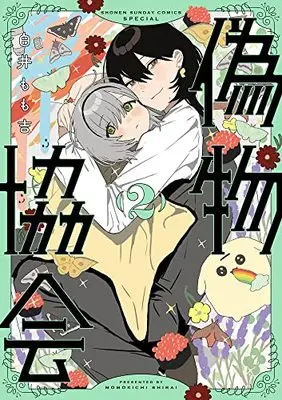 Manga Nisemono Kyoukai vol.2 (偽物協会(2)) 