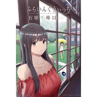 Manga Flying Witch vol.11 (ふらいんぐうぃっち(11) (講談社コミックス))  / Ishizuka Chihiro