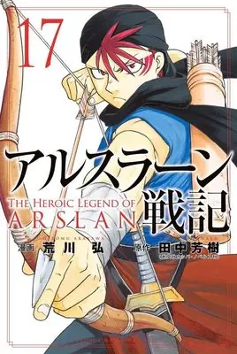 Manga Arslan Senki vol.17 (アルスラーン戦記(17) (講談社コミックス))  / Arakawa Hiromu