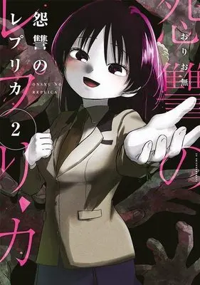 Manga Onshuu no Replica vol.2 (怨讐のレプリカ(2) (ヤンマガKCスペシャル))  / Oriomu
