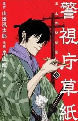 Manga Keishichou Soushi Fuutarou Meiji Gekijou vol.3 (警視庁草紙‐風太郎明治劇場‐(3) (モーニング KC))  / Azuma Naoki