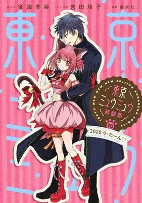 Manga Tokyo Mew Mew vol.10 (東京ミュウミュウ 新装版(10) 2020 り・たーん (KCデラックス))  / Ikumi Mia & Yoshida Reiko