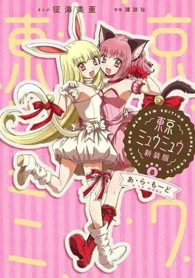 Manga Tokyo Mew Mew vol.8 (東京ミュウミュウ 新装版(8) あ・ら・もーど (KCデラックス))  / Ikumi Mia & Yoshida Reiko
