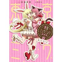 Manga Tokyo Mew Mew vol.8 (東京ミュウミュウ 新装版(8) あ・ら・もーど (KCデラックス))  / Ikumi Mia & Yoshida Reiko