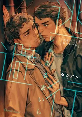 Manga Touhikou ja Arumaishi (逃避行じゃあるまいし (Canna Comics))  / タクアン
