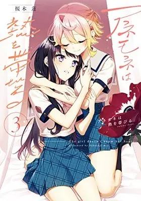 Manga Anemone wa Netsu wo Obiru vol.3 (アネモネは熱を帯びる 3 (まんがタイムKRコミックス))  / Sakuragi Ren