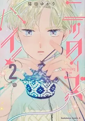 Manga Knitter's High! vol.2 (ニッターズハイ!2 (角川コミックス・エース))  / Nekota Yukari