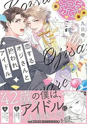 Manga Koisuru Ojisan to Hiroware Idol (恋するオジさんと拾われアイドル (バーズコミックス リンクスコレクション))  / Shizuku Kunichi