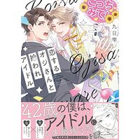 Manga Koisuru Ojisan to Hiroware Idol (恋するオジさんと拾われアイドル (バーズコミックス リンクスコレクション))  / Shizuku Kunichi