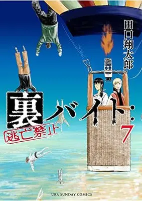 Manga Ura Baito: Toubou Kinshi vol.7 (裏バイト:逃亡禁止 (7))  / Taguchi Shoutarou