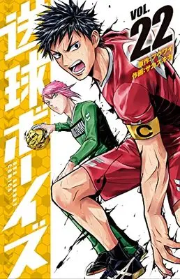 Manga Soukyuu Boys vol.22 (送球ボーイズ (22)) 