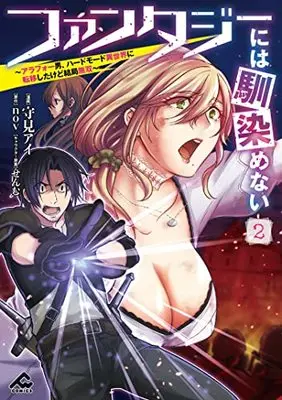 Manga Fantasy niwa Najimenai vol.2 (ファンタジーには馴染めない ~アラフォー男、ハードモード異世界に転移したけど結局無双~ 2 (FWコミックス))  / Morimi Ai