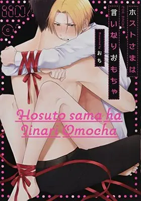 Manga Host-sama wa Iinari Omocha (ホストさまは言いなりおもちゃ (BABY コミックス))  / Ochi
