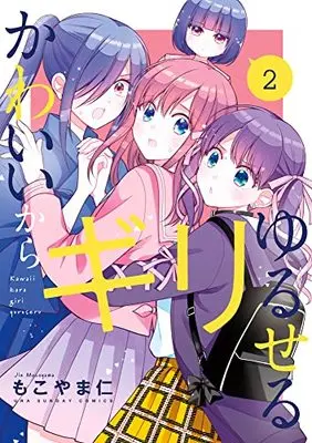 Manga Kawaii kara Giri Yuruseru vol.2 (かわいいからギリゆるせる (2))  / Mokoyama Jin