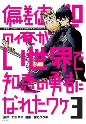 Manga Hensachi 10 no Ore ga Isekai de Chie no Yuusha ni Naretawake vol.3 (偏差値10の俺がい世界で知恵の勇者になれたワケ(3) (モーニング KC))  / 紺乃 ユウキ