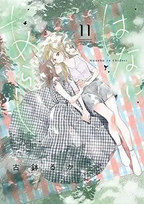 Manga Hana ni Arashi vol.11 (はなにあらし (11))  / Kobachi Ruka