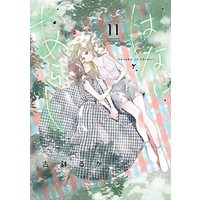 Manga Hana ni Arashi vol.11 (はなにあらし (11))  / Kobachi Ruka
