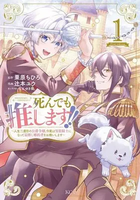 Manga Shindemo Oshimasu! vol.1 (死んでも推します!! ~人生二度目の公爵令嬢、今度は男装騎士になって最推し婚約者をお救いします~(1) (KCx))  / YukiKana & Tsujimoto Yu