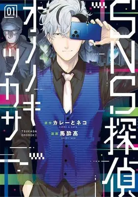 Manga Sns Tantei Ononoki Tsukasa vol.1 (SNS探偵オノノキツカサ(1) (ヤンマガKCスペシャル))  / 馬酔 高