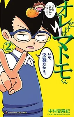 Manga Ore dake wa Matomo-kun vol.2 (オレだけはマトモくん(2): てんとう虫コミックス)  / 中村夏寿紀