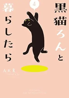Manga Kuroneko Ron to Kurashitara vol.4 (黒猫ろんと暮らしたら4)  / AKR