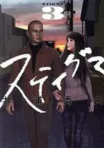 Manga Stigma (Iura Hideo) vol.3 (スティグマ(3))  / Iura Hideo