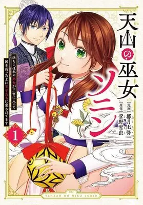 Manga Tenzan no Miko Sonin vol.1 (天山の巫女ソニン~落ちこぼれの巫女が王宮に入って国を救った上に王子たちに愛されてます~(1) (KCx))  / 都月 七弥